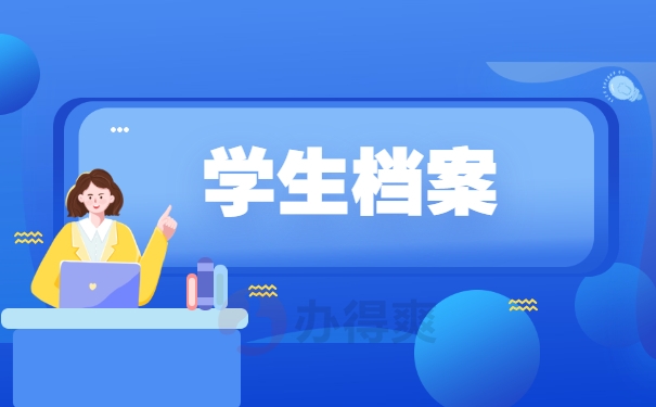 学生档案
