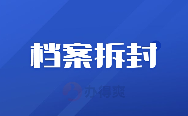 档案拆封