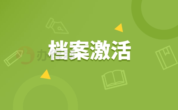 档案激活