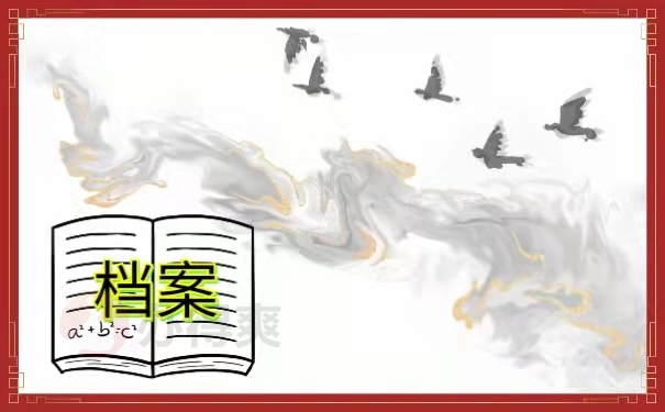 档案