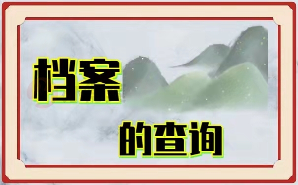 档案的查询