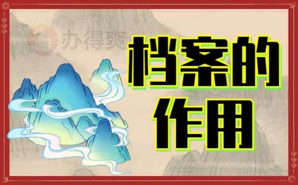 档案的作用