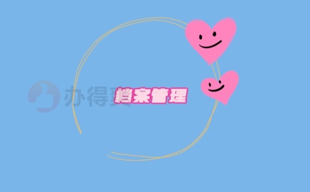 档案管理