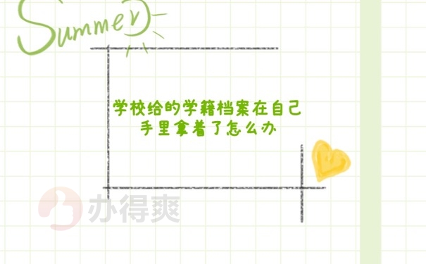学籍档案在自己手里