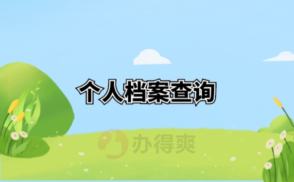 档案查询