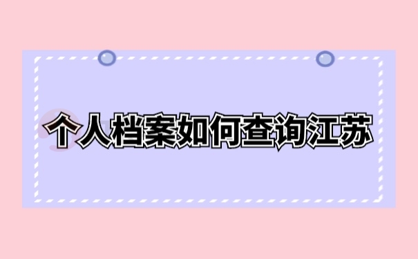 档案查询