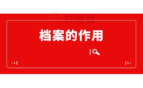 专科毕业生的档案应该在哪里？