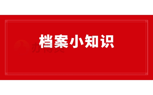 专科毕业生的档案应该在哪里？