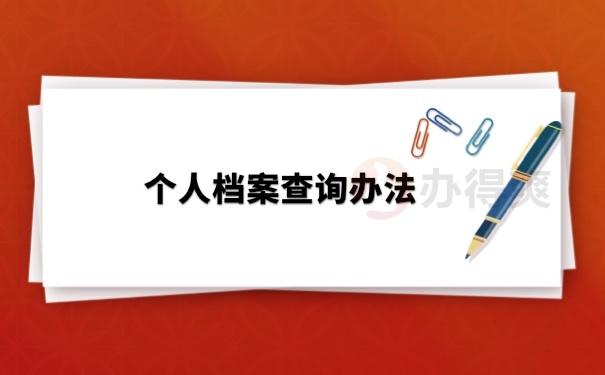 查询办法