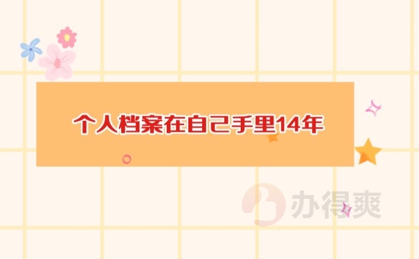 个人档案在手里14年