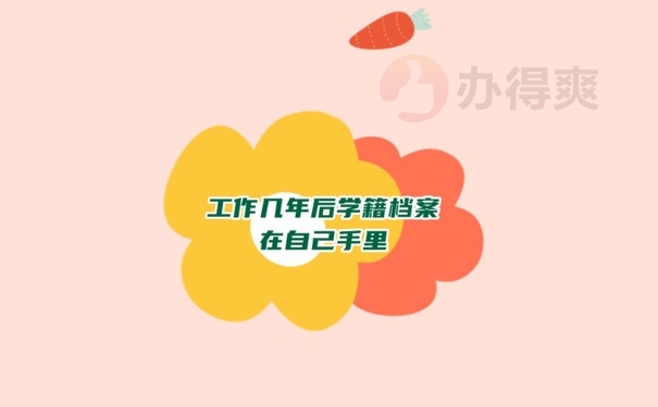 工作几年后档案在自己手里