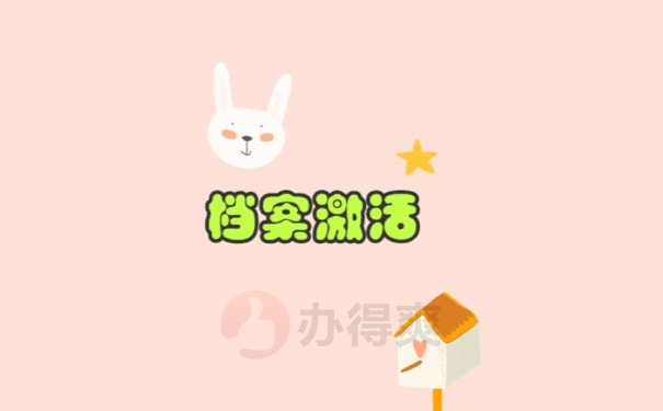 档案激活