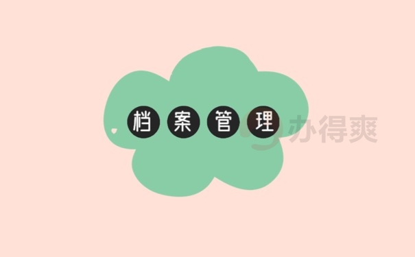 档案管理