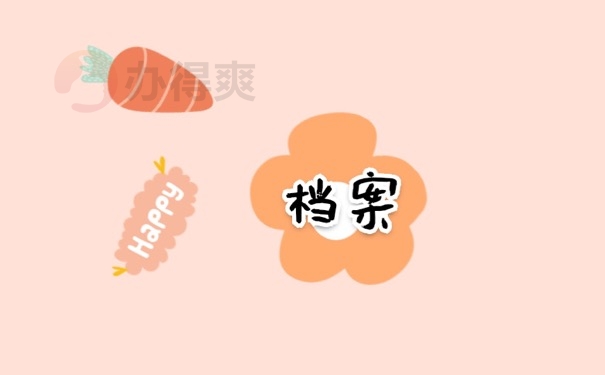 档案