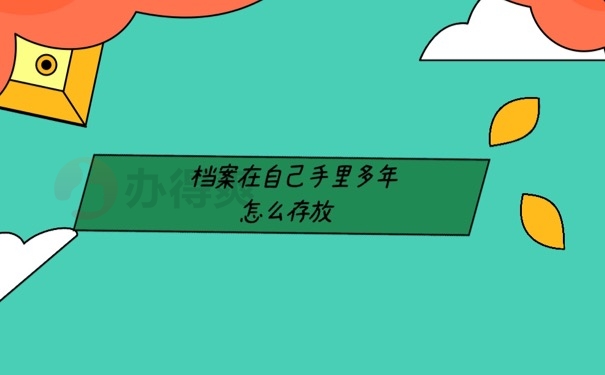 档案在自己手里