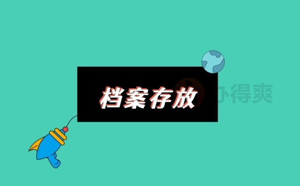 档案存放