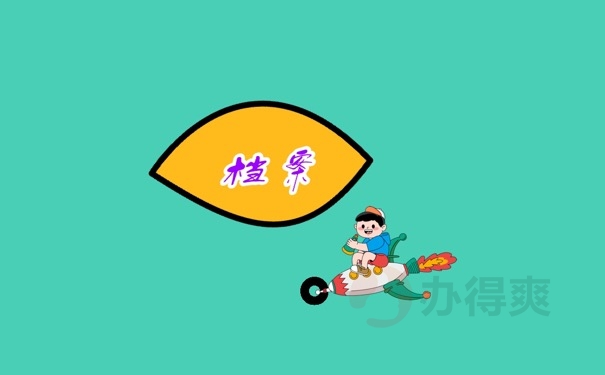 档案