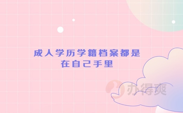 档案在自己手里