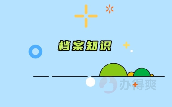 档案知识