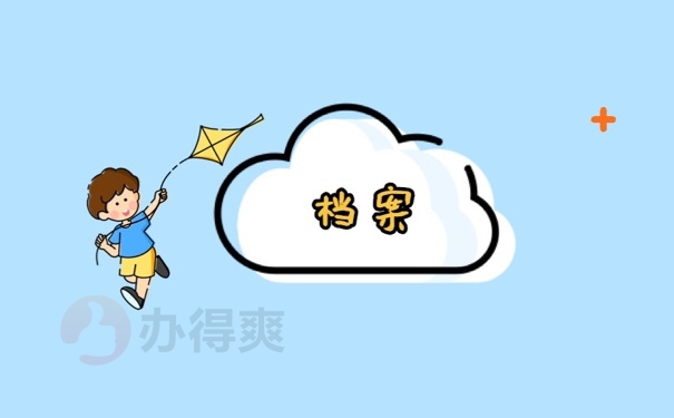 档案