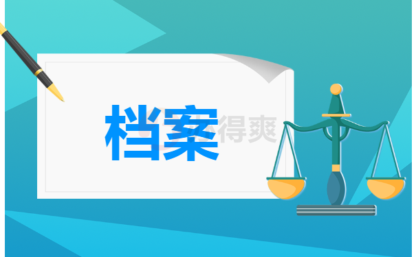 档案
