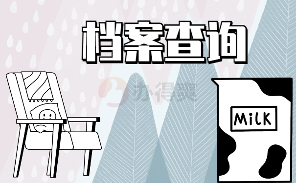 档案查询