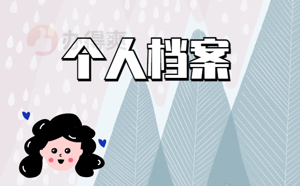 个人档案