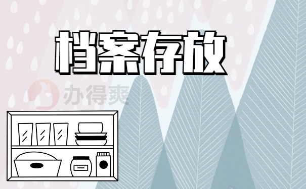 档案存放