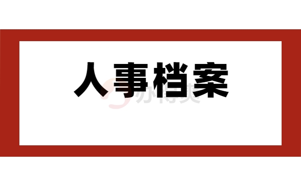 庐江县人事档案所在哪里