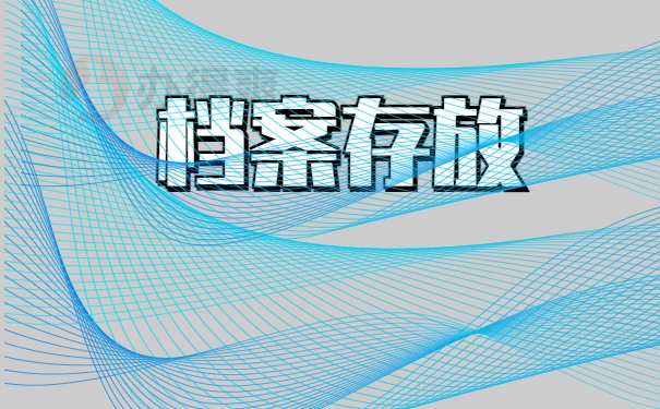 档案存放