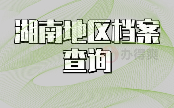 湖南地区个人档案查询
