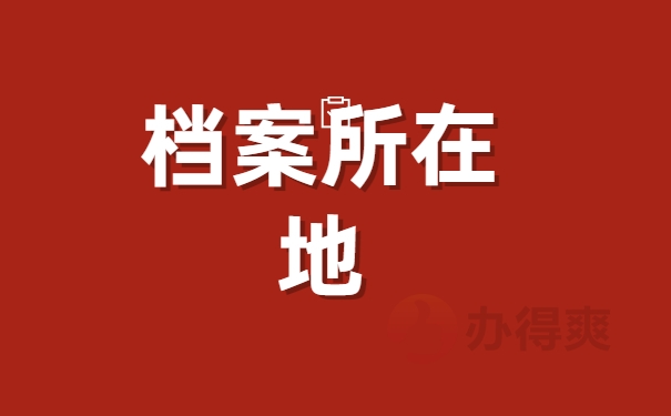 本科毕业生的档案存放在哪里