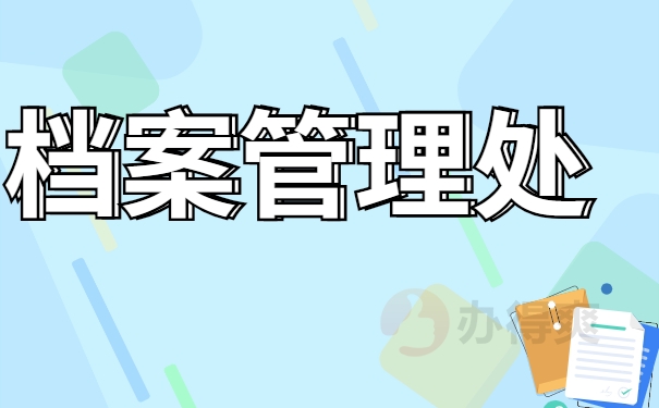 档案管理处