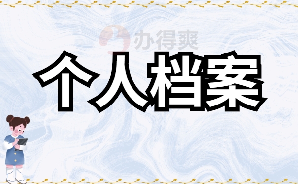 个人档案