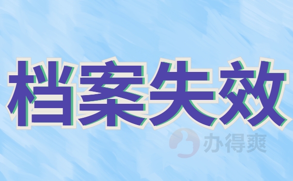 档案失效