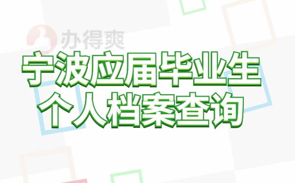 宁波应届毕业生个人档案查询