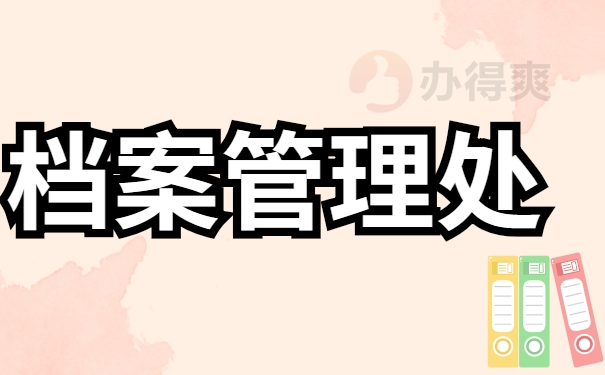 档案管理室