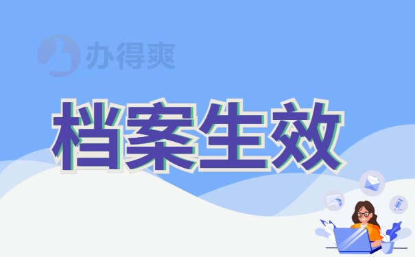 档案生效