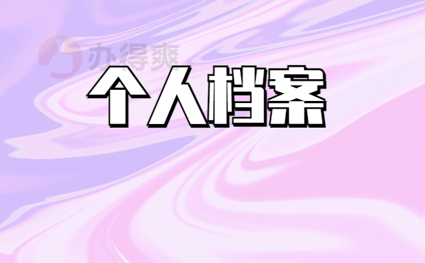 个人档案