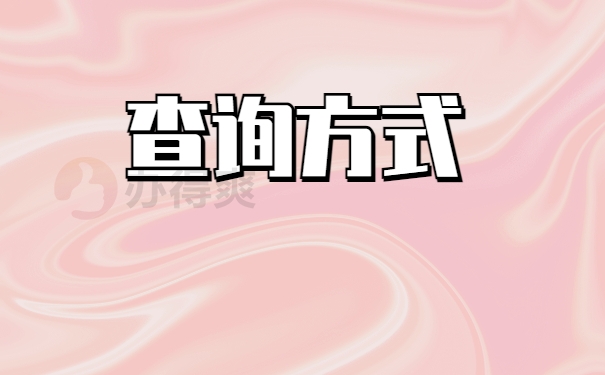 查询方式