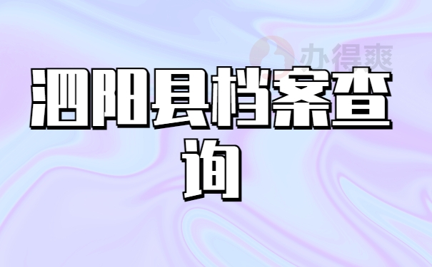 泗阳县个人档案怎么查询