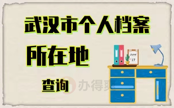 武汉个人档案所在地查询