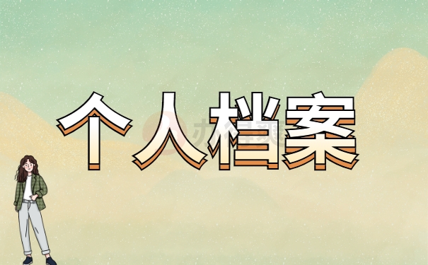 个人档案