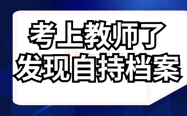 自持档案