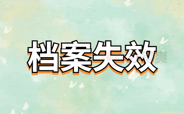 档案失效