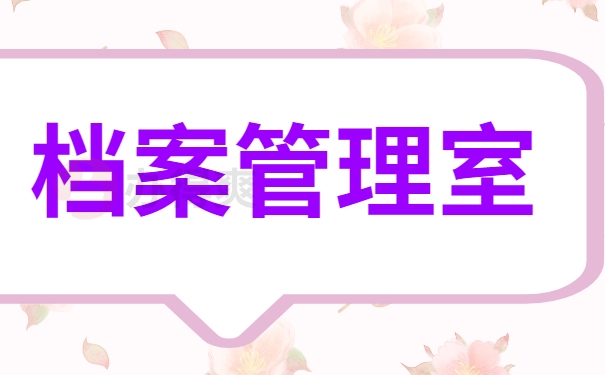 档案管理室