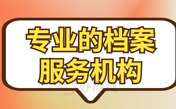 档案服务机构