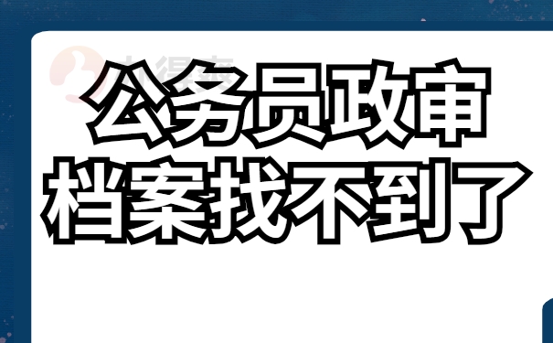 公务员政审