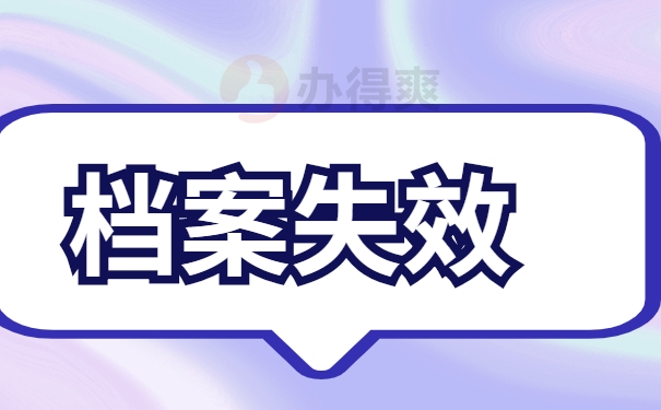 档案失效