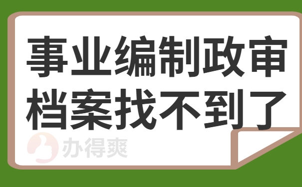事业编制